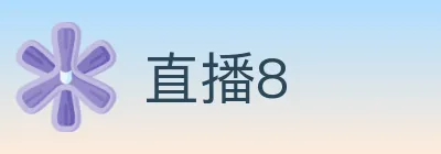 直播8 Logo